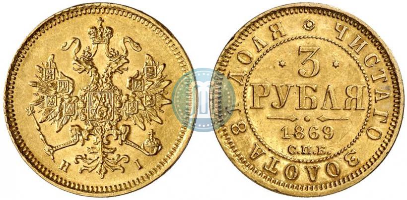 Picture 3 roubles 1869 year СПБ-НІ 
