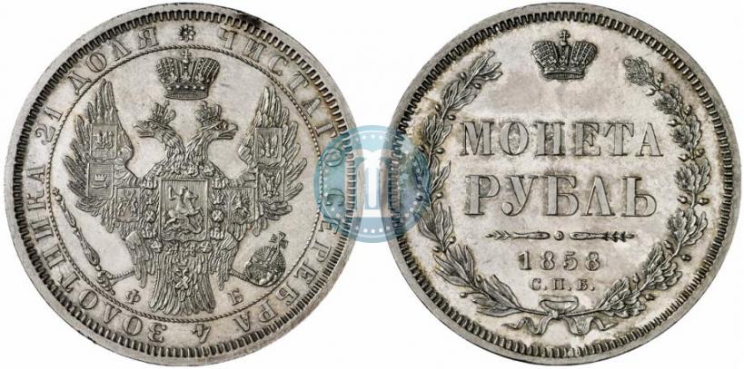 Picture 1 rouble 1858 year СПБ-ФБ 