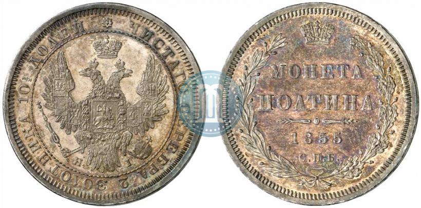 Picture Poltina 1855 year СПБ-НІ 