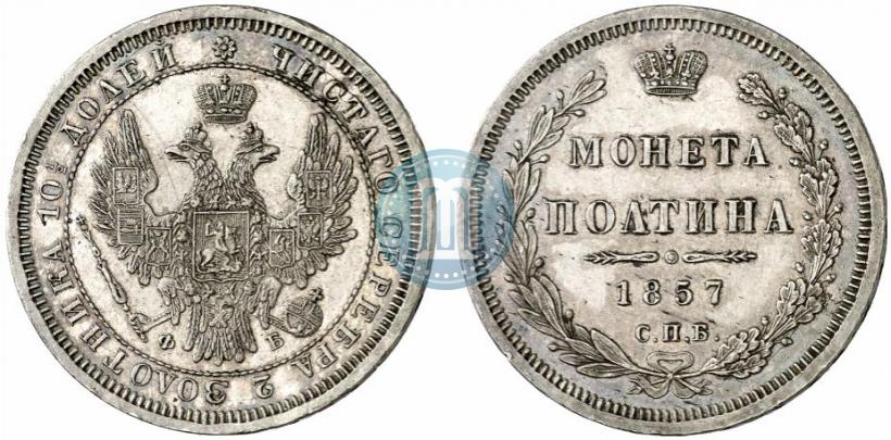 Фото Полтина 1857 года СПБ-ФБ 