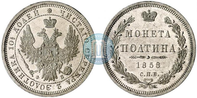 Picture Poltina 1858 year СПБ-ФБ 