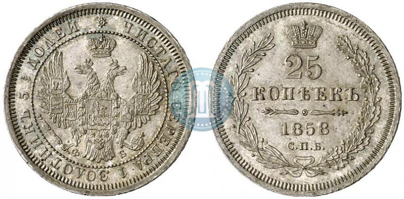 Фото 25 копеек 1858 года СПБ-ФБ 