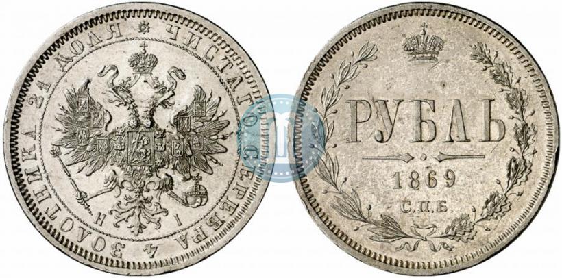 Фото 1 рубль 1869 года СПБ-НІ 
