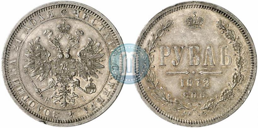 Фото 1 рубль 1872 года СПБ-НІ 