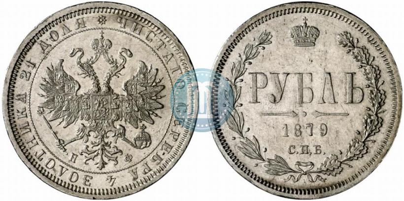 Фото 1 рубль 1879 года СПБ-НФ 