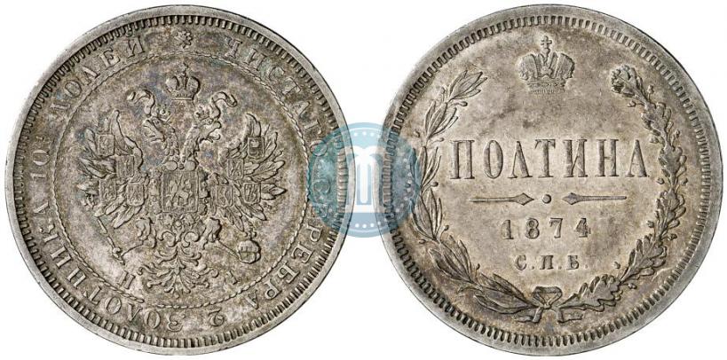 Фото Полтина 1874 года СПБ-HI 