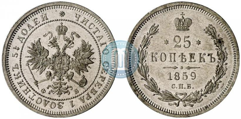 Picture 25 kopecks 1859 year СПБ-ФБ 