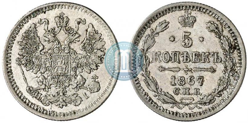 Фото 5 копеек 1867 года СПБ-HI 