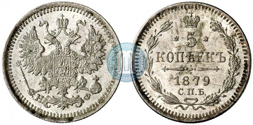 Фото 5 копеек 1879 года СПБ-НФ 