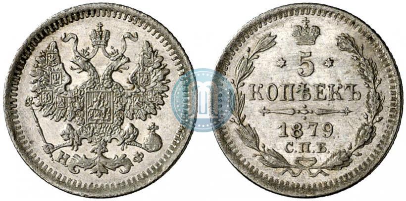 Фото 5 копеек 1879 года СПБ-НФ 