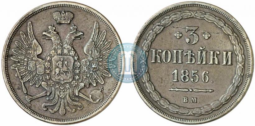 Picture 3 kopecks 1856 year ВМ 