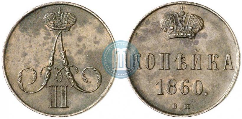 Фото 1 копейка 1860 года ВМ 