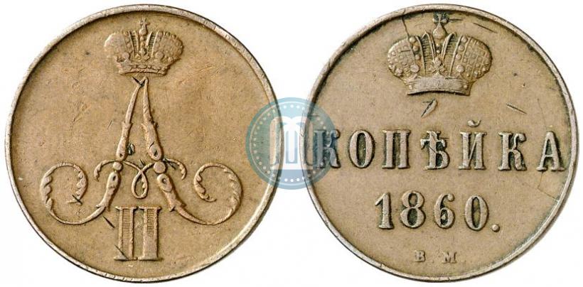 Picture 1 kopeck 1860 year ВМ 