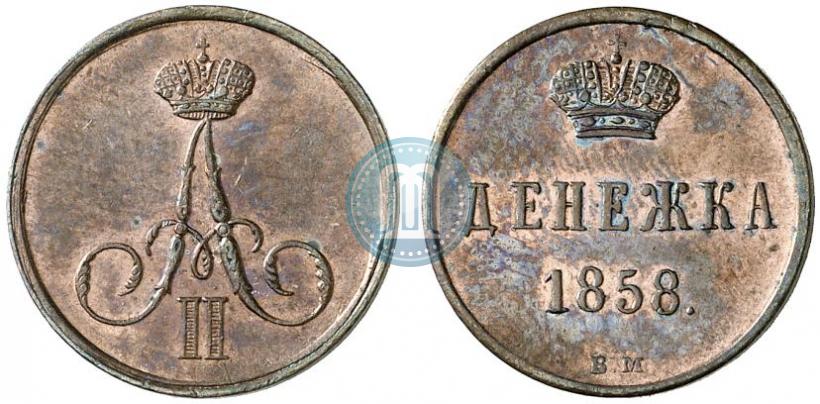 Фото Денежка 1858 года ВМ 