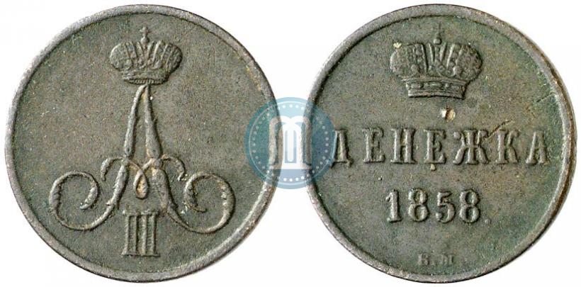 Фото Денежка 1858 года ВМ 