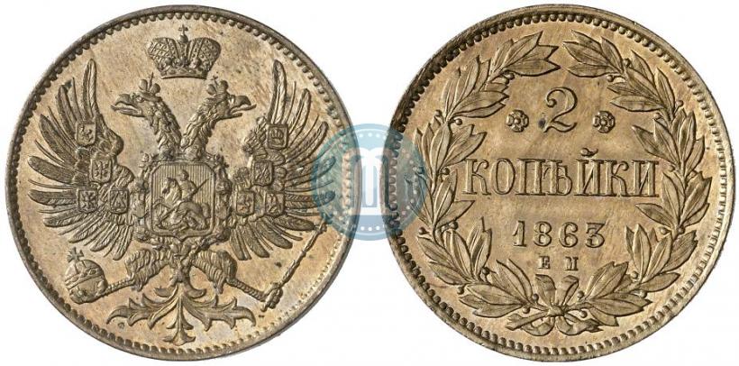 Picture 2 kopecks 1863 year ЕМ "Pattern"