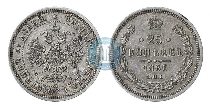Picture 25 kopecks 1866 year СПБ-НІ 