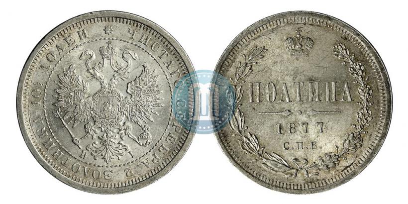 Фото Полтина 1877 года СПБ-HI 
