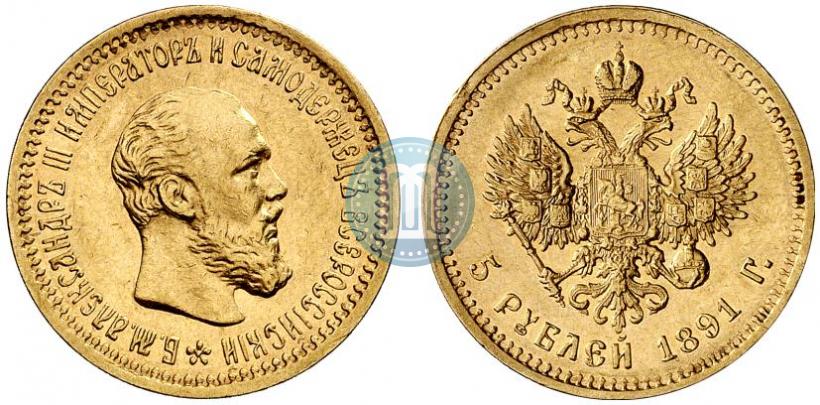 Picture 5 roubles 1891 year (АГ) 