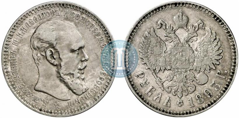 Picture 1 rouble 1893 year (АГ) 