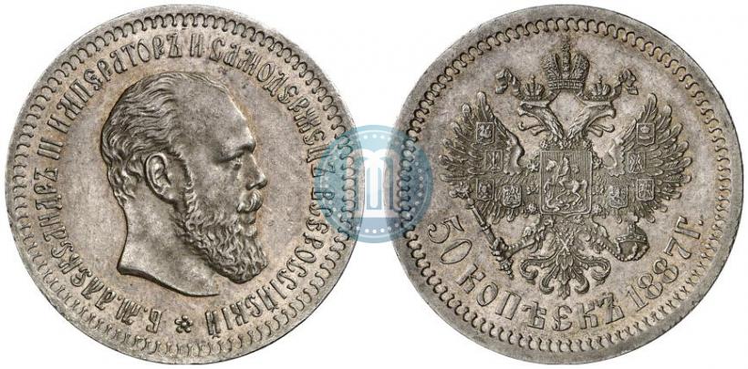Фото 50 копеек 1887 года (АГ) 