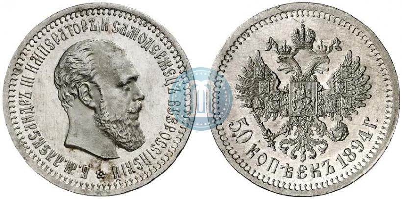 Фото 50 копеек 1894 года (АГ) 