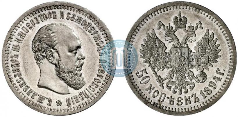 Picture 50 kopecks 1894 year (АГ) 