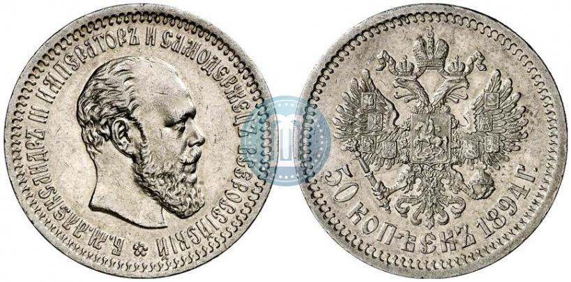 Фото 50 копеек 1894 года (АГ) 