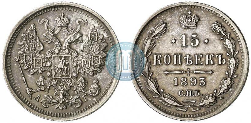 Picture 15 kopecks 1893 year СПБ-АГ 