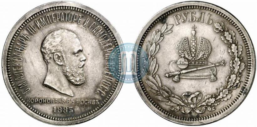 Фото 1 рубль 1883 года ЛШ "В память Коронации Императора Александра III"