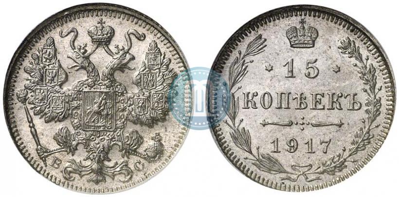 Фото 15 копеек 1917 года ВС 