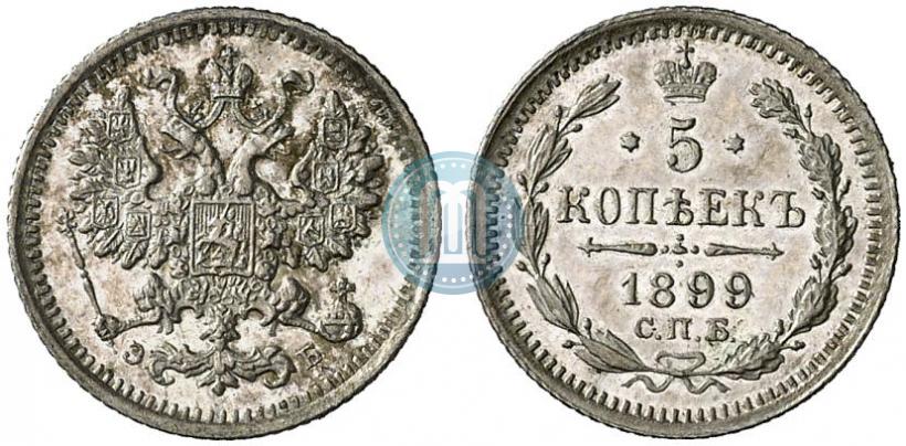 Фото 5 копеек 1899 года СПБ-ЭБ 