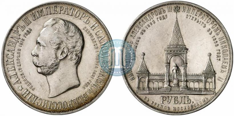 Фото 1 рубль 1898 года (АГ)-А.Г. "Монумент Императора Александра II (Дворик)"