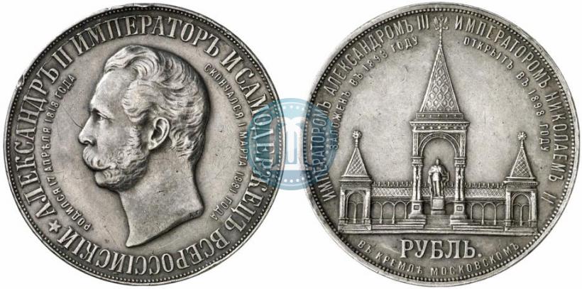 Picture 1 rouble 1898 year (АГ)-А.Г. "Alexander II Monument "