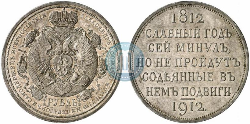Фото 1 рубль 1912 года (ЭБ) "В память 100-летия Отечественной  войны 1812"