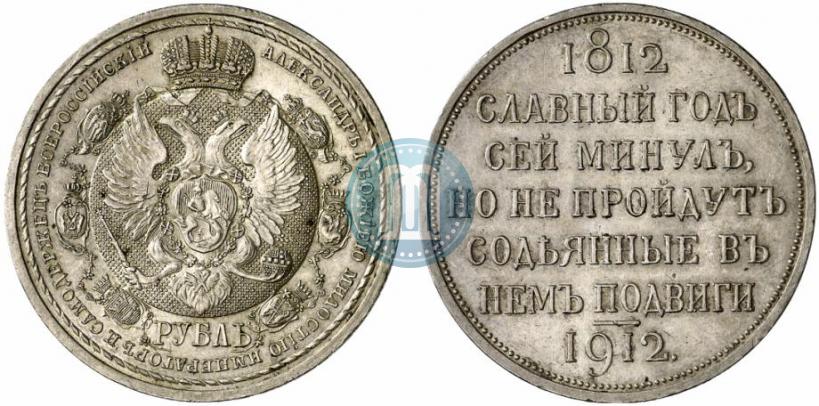 Picture 1 rouble 1912 year (ЭБ) "In commemoration of centenary of Patriotic War of 1812"