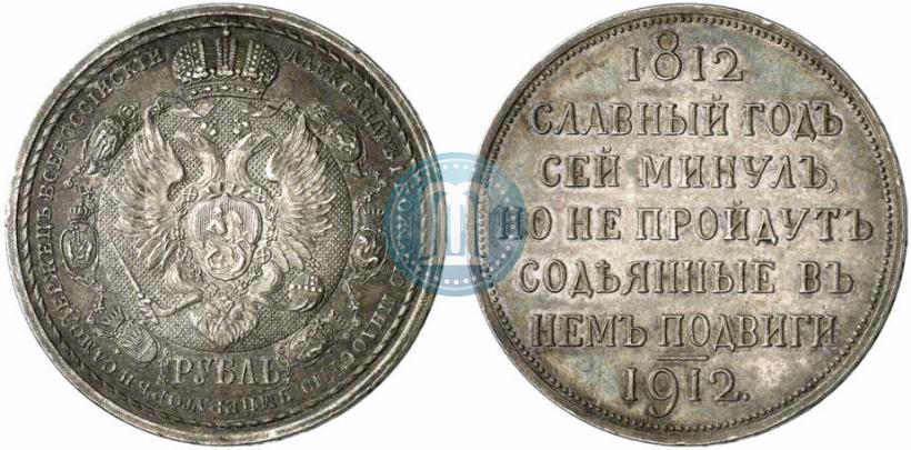 Picture 1 rouble 1912 year (ЭБ) "In commemoration of centenary of Patriotic War of 1812"