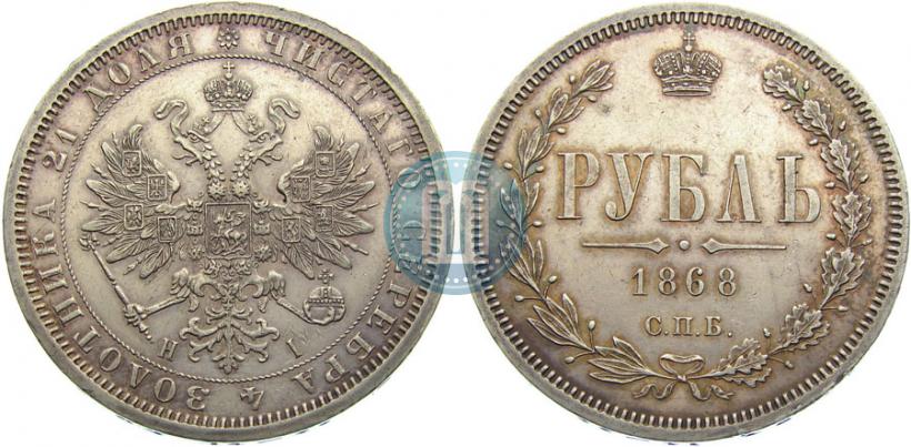 Фото 1 рубль 1868 года СПБ-НІ 
