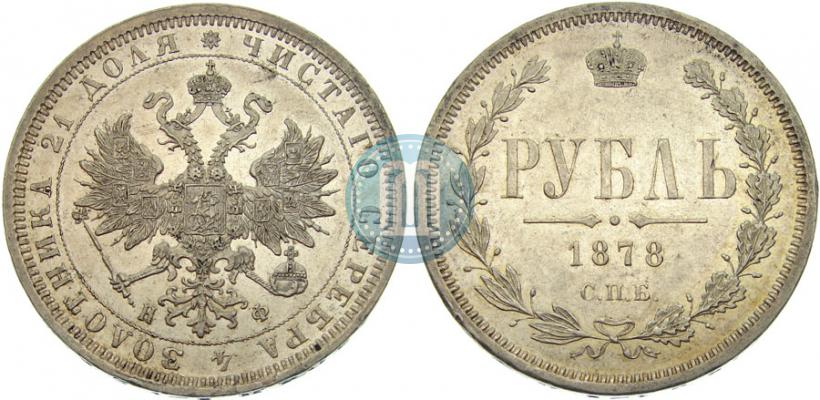 Picture 1 rouble 1878 year СПБ-НФ 