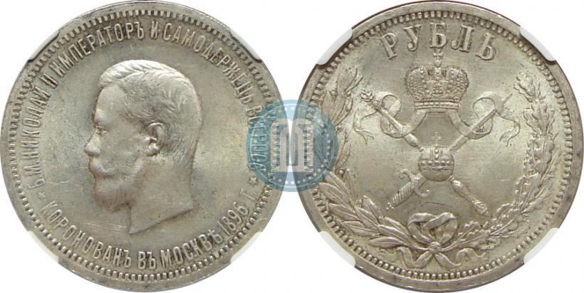 Picture 1 rouble 1896 year (АГ) "On the coronation of the Emperor Nicholas II"