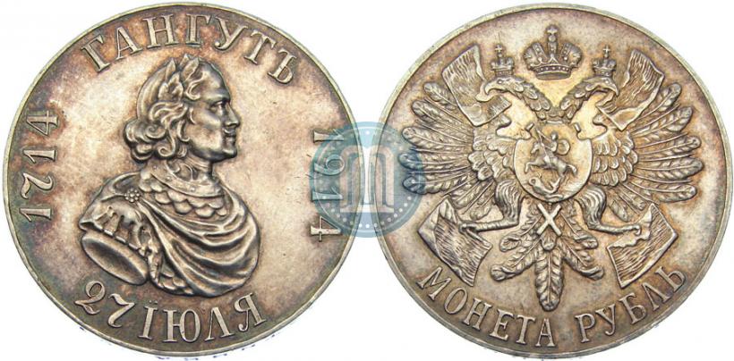 Фото 1 рубль 1914 года (ВС) "В память 200-летия Гангутского сражения"