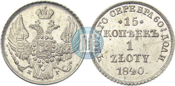 Picture 15 kopecks - 1 złoty 1840 year НГ 