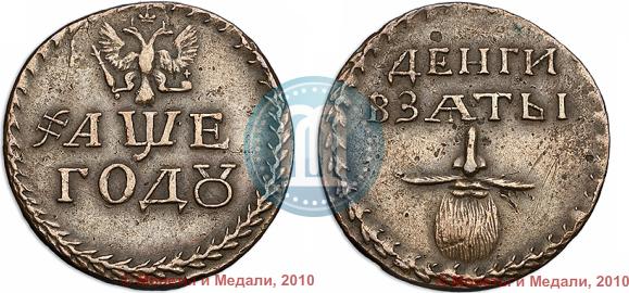 Picture Beard token coin 1705 year  "Without overstrike."