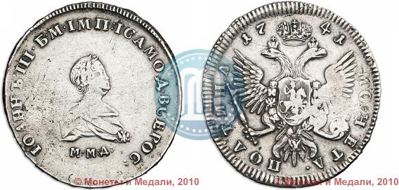 Фото Полтина 1741 года ММД 
