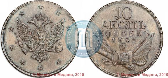 Picture 10 kopecks 1761 year  "Pattern"