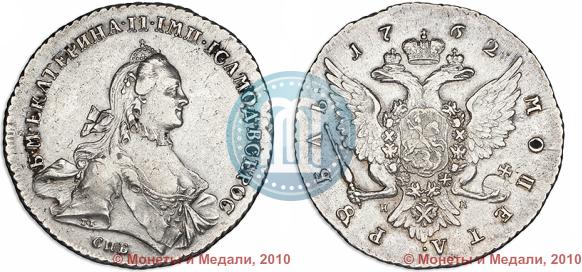 Picture 1 rouble 1762 year СПБ-НК 