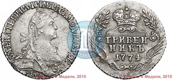 Фото Гривенник 1774 года ММД 