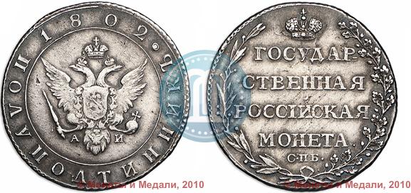 Фото Полуполтинник 1802 года СПБ-АИ 