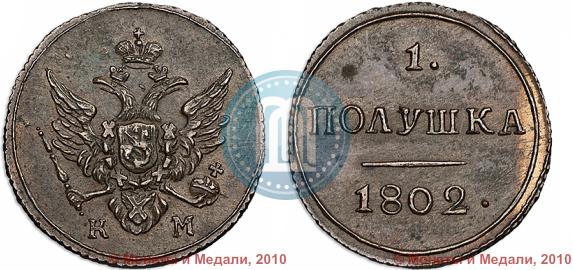 Фото Полушка 1802 года КМ 