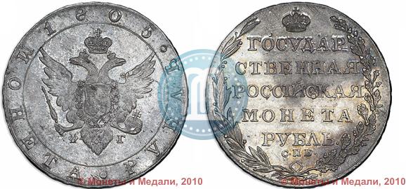 Picture 1 rouble 1805 year СПБ-ФГ 